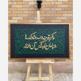 تابلو کالیگرافی برجسته، نقاشی خط برجسته،تابلو دکوراتیو