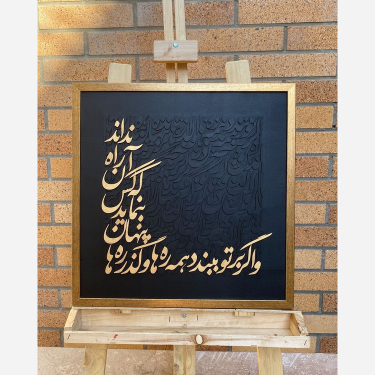 تابلو کالیگرافی برجسته، نقاشی خط برجسته،تابلو دکوراتیو