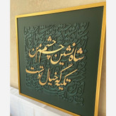 تابلو کالیگرافی برجسته، نقاشی خط برجسته،تابلو دکوراتیو