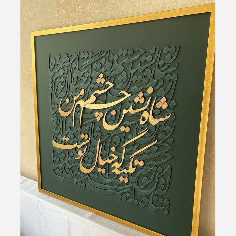 تابلو کالیگرافی برجسته، نقاشی خط برجسته،تابلو دکوراتیو