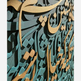 تابلو کالیگرافی برجسته، نقاشی خط برجسته،تابلو دکوراتیو