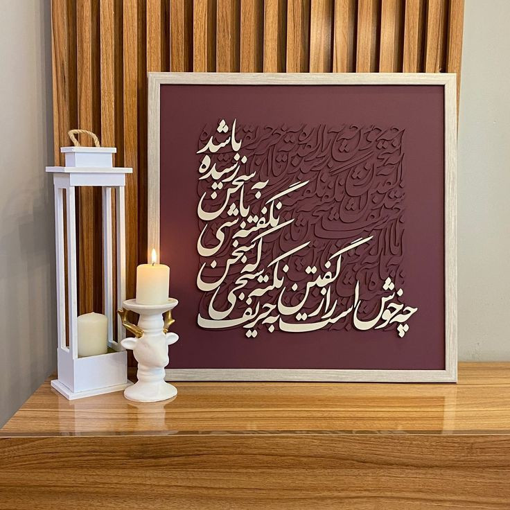 تابلو کالیگرافی برجسته، نقاشی خط برجسته،تابلو دکوراتیو