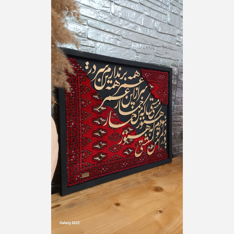 تابلو فرش ماشینی کالیگرافی برجسته (پس کرایه)