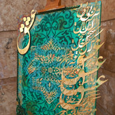تابلو دکوراتیو برجسته طرح فرش و کالیگرافی برجسته